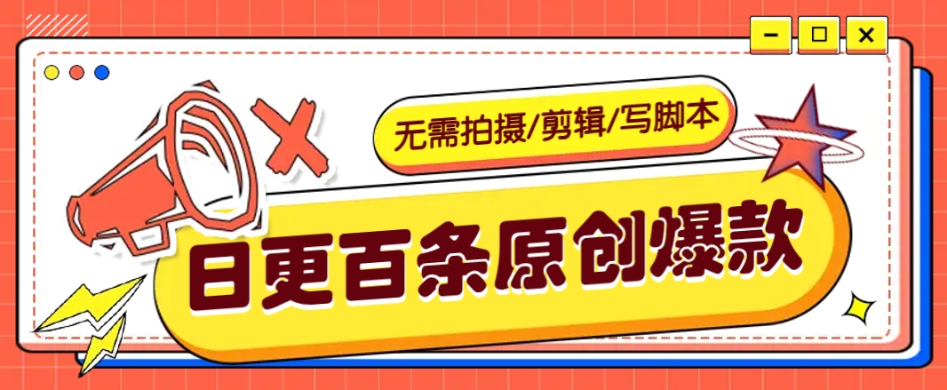 无需拍摄/剪辑/写脚本，利用AI轻松日更100条原创带货爆款视频的野路子！ - 副业联盟-副业联盟