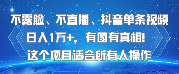 不露脸、不直播、抖音单条视频日入1W+，有图有真相！这个项目适合所有人操作 - 副业联盟-副业联盟
