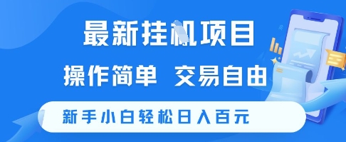 最新挂G项目，操作简单，交易自由，新手小白轻松日入100+【揭秘】 - 副业联盟-副业联盟