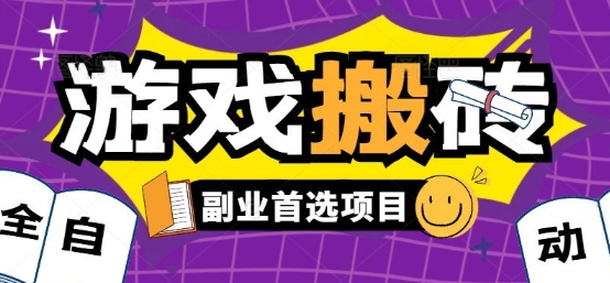 全自动游戏打金搬砖，游戏内零氪金稳定吃肉，日入1k，新手副业好项目【揭秘】 - 副业联盟-副业联盟