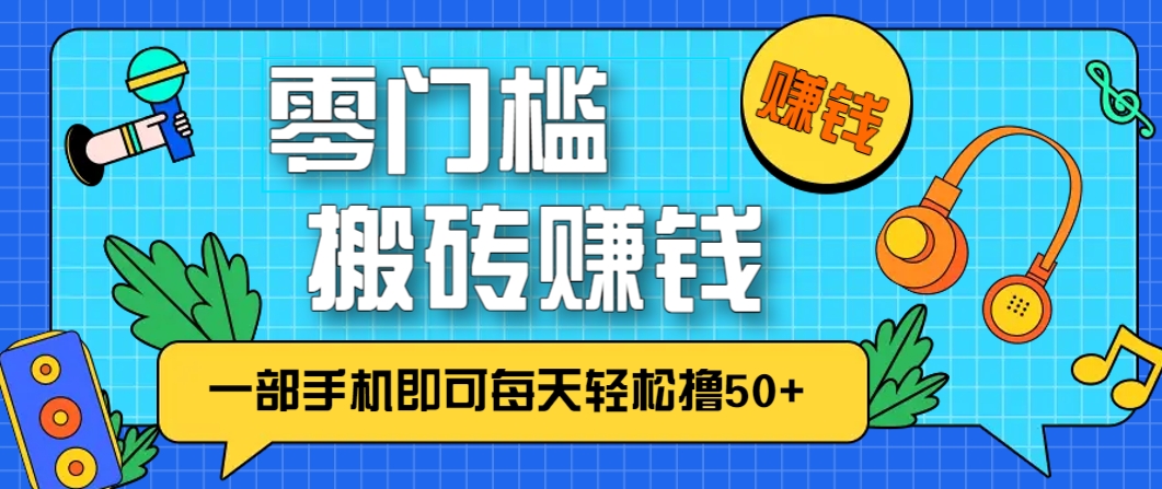 零成本零门槛，无脑搬砖赚钱项目，只需一部手机即可每天轻松撸50+ - 副业联盟-副业联盟