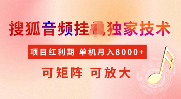 首发搜狐音频挂JI，项目红利期，可矩阵可放大，稳定月入5k【揭秘】 - 副业联盟-副业联盟