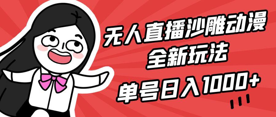(9521期)无人直播沙雕动漫全新玩法，单号日入1000+，小白可做，详细教程 - 副业联盟-副业联盟
