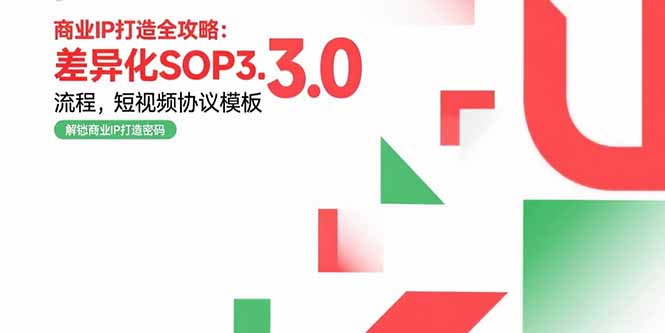 商业IP打造全攻略：差异化SOP3.0流程，短视频协议模板，婚恋项目实战案例 - 副业联盟-副业联盟