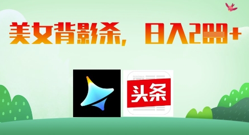 AI制作美女背影杀，日入2张 - 副业联盟-副业联盟