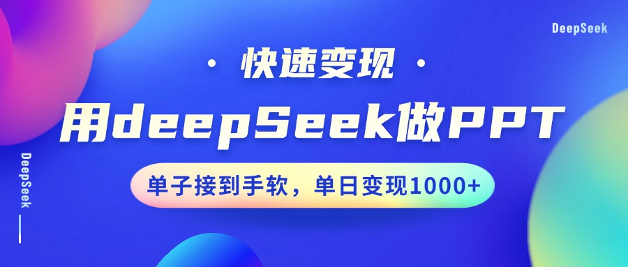 用DeepSeek做PPT，快速变现，单子接到手软，单日变现1000+ - 副业联盟-副业联盟