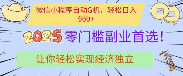 0门槛副业首选，微信小程序挂JI，让你轻松实现经济独立【揭秘】 - 副业联盟-副业联盟