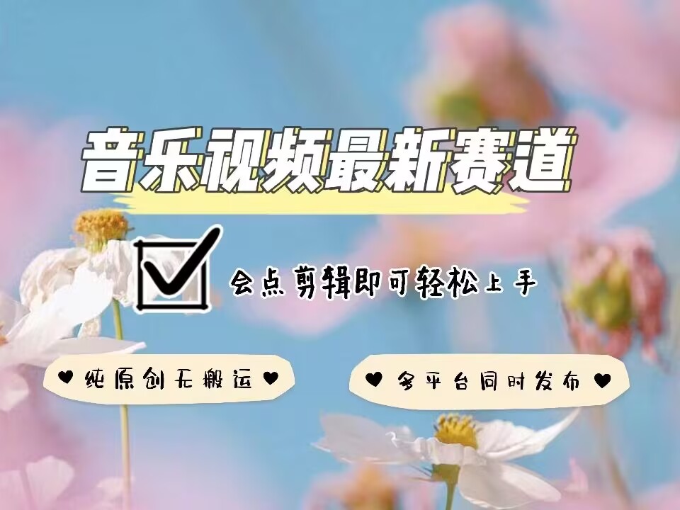 音乐视频赛道最新玩法，纯原创不违规，可所有平台同时发布，会点剪辑即可轻松拿捏 - 副业联盟-副业联盟
