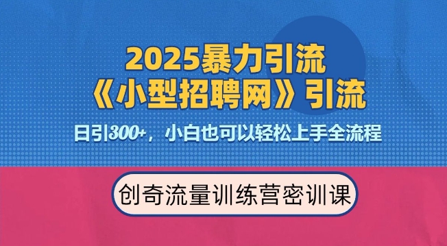 2025最新暴力引流方法，招聘平台一天引流300+，日变现多张，专业人士力荐 - 副业联盟-副业联盟