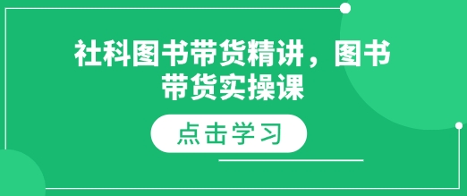 社科图书带货精讲，图书带货实操课 - 副业联盟-副业联盟