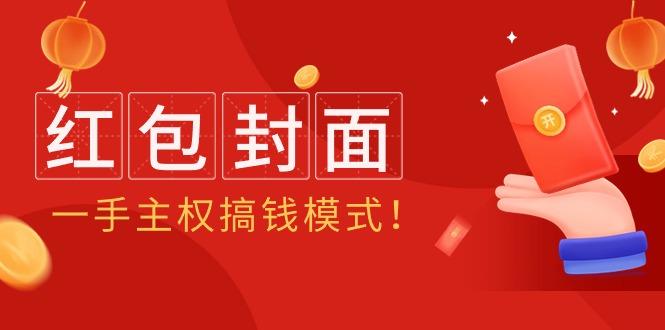 (9370期)2024年某收费教程：红包封面项目，一手主权搞钱模式！ - 副业联盟-副业联盟