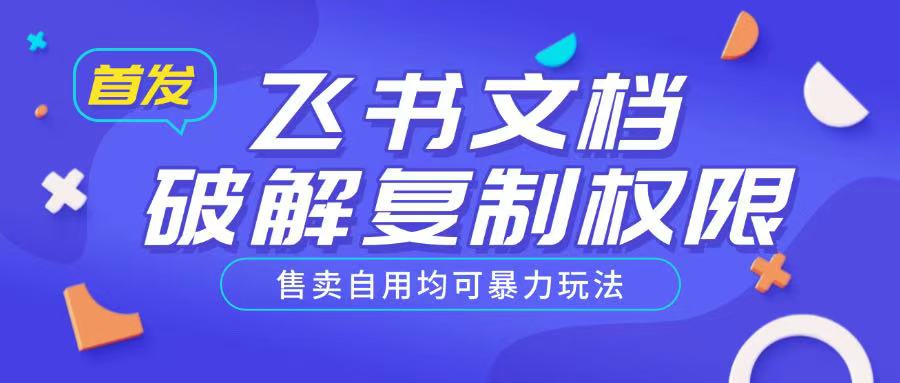 首发飞书文档破解复制权限，售卖自用均可暴力玩法 - 副业联盟-副业联盟