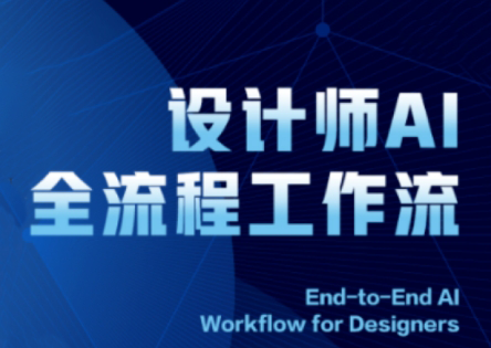 2025设计师AI全流程工作流 - 副业联盟-副业联盟