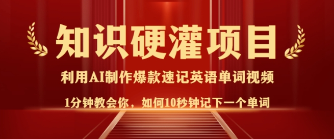 知识硬灌，10秒钟让你记住一个单词，3分钟一个视频，日入多张不是梦 - 副业联盟-副业联盟