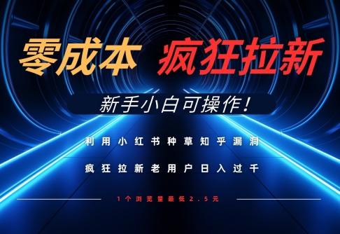 利用小红书种草知乎漏洞，零成本疯狂拉新日入数张，新手小白可操作 - 副业联盟-副业联盟