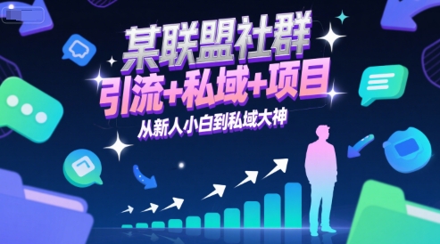某联盟社群，引流+私域+项目，从新人小白到私域大神 - 副业联盟-副业联盟
