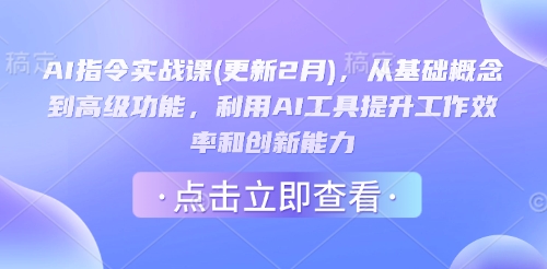 AI指令实战课(更新2月)，从基础概念到高级功能，利用AI工具提升工作效率和创新能力 - 副业联盟-副业联盟