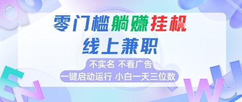 全新上线首码0撸挂G项目，24小时全自动运行，，无需实名无需看广告，小白轻松日入三位数【揭秘】 - 副业联盟-副业联盟
