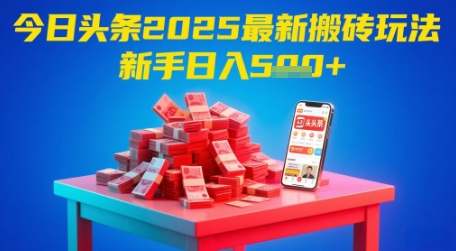 今日头条2025年最新搬砖玩法，新手也能轻松日入5张 - 副业联盟-副业联盟