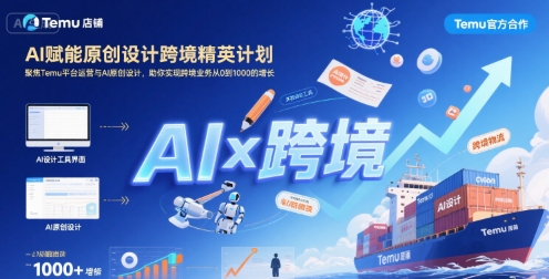 AI赋能原创设计跨境精英计划，聚焦Temu台运营与AI原创设计，助你实现跨境业务从0到1000的增长 - 副业联盟-副业联盟