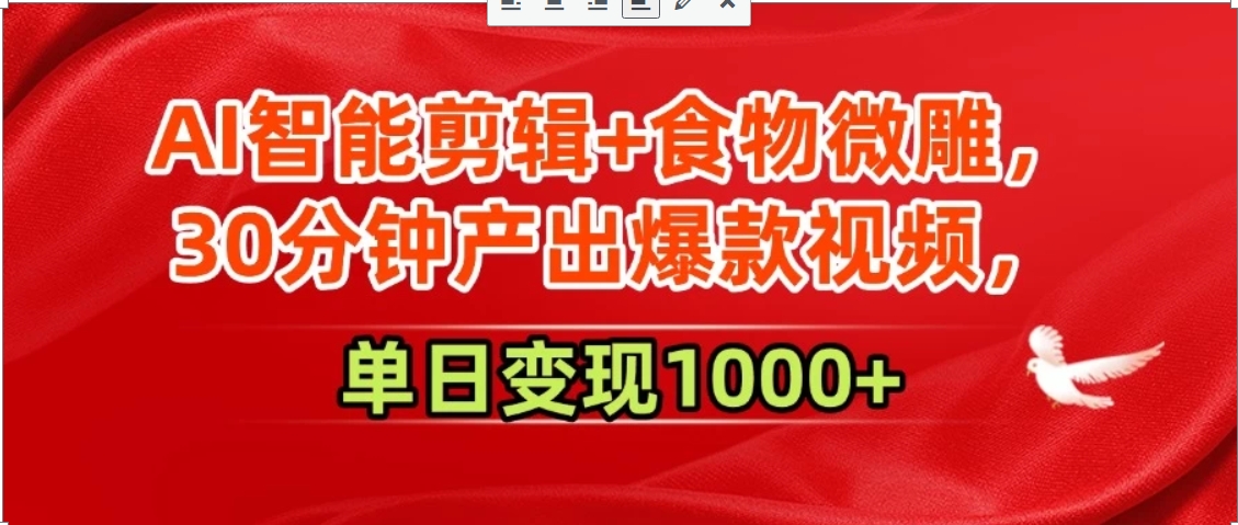 AI智能剪辑+食物微雕，30分钟产出爆款视频，单日变现1000+ - 副业联盟-副业联盟