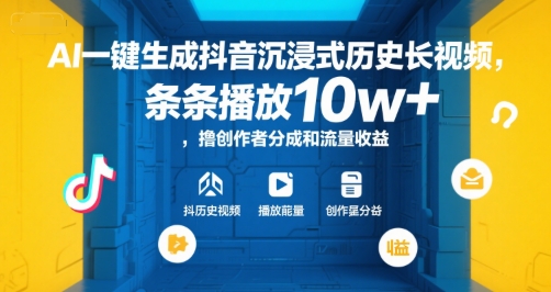 AI一键生成抖音沉浸式历史长视频，条条播放10w+，撸创作者分成和流量收益【揭秘】 - 副业联盟-副业联盟