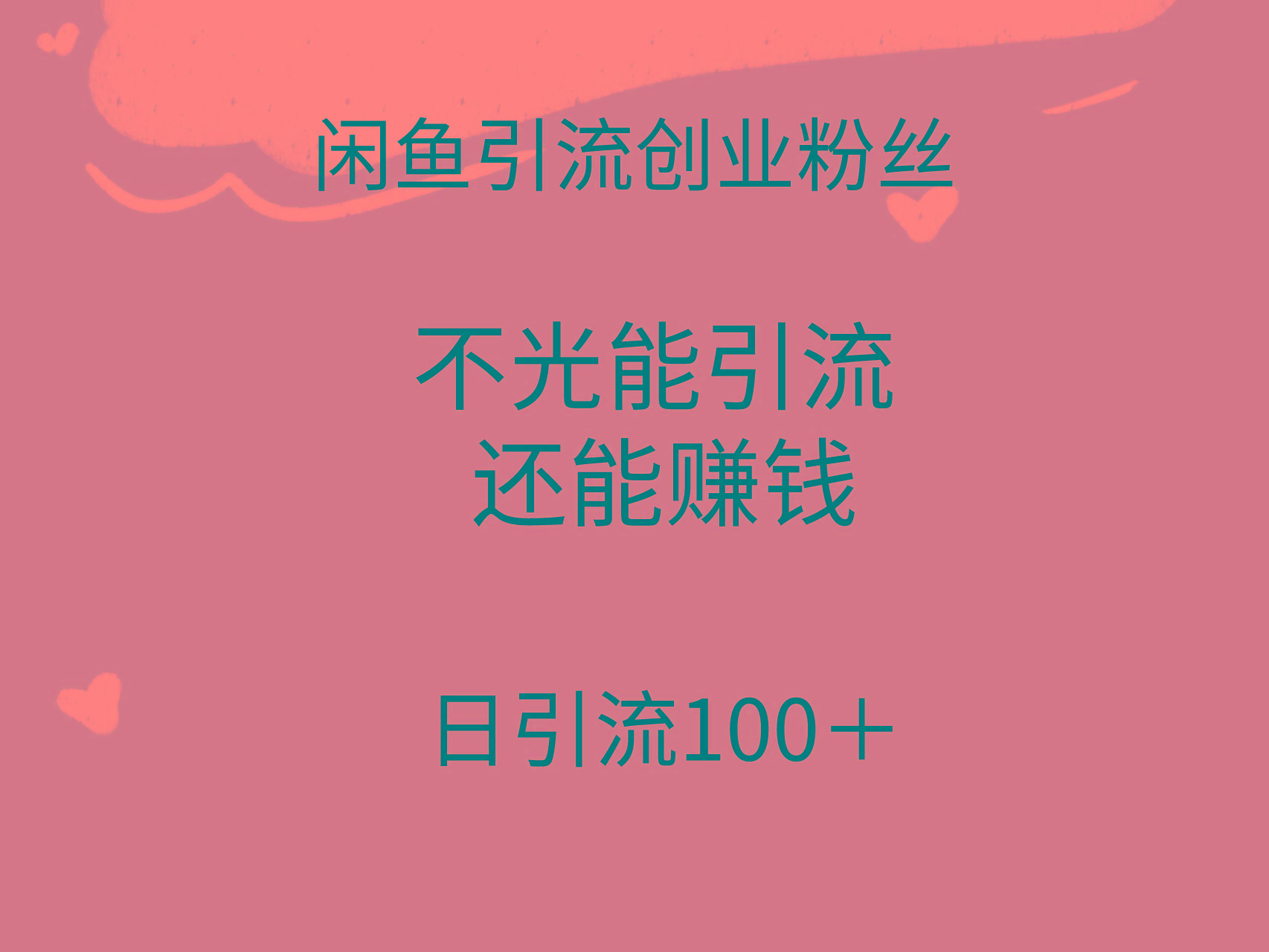(9290期)闲鱼精准引流创业粉丝，日引流100＋，引流过程还能赚钱 - 副业联盟-副业联盟