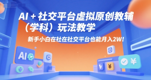 AI+小红书虚拟原创教辅(学科)玩法教学，新手小白在小红书也能月入2W - 副业联盟-副业联盟