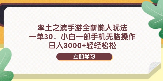 率土之滨手游全新懒人玩法，一单30，小白一部手机无脑操作，日入3000+... - 副业联盟-副业联盟