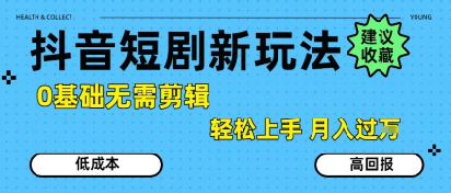 抖音短剧拉新新玩法，0基础无需剪辑，简单上手，轻松月入过W - 副业联盟-副业联盟