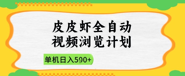 2025皮皮虾全自动视频浏览计划，单机日入5张+新手小白直接开干【揭秘】 - 副业联盟-副业联盟