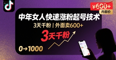 外面卖600+抖音单身中年女人快速涨粉起号技术，3天千粉 - 副业联盟-副业联盟