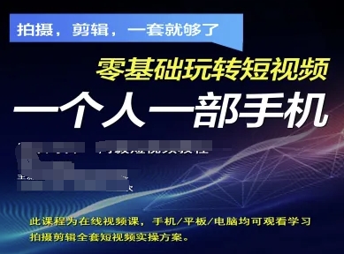 拍摄剪辑全套短视频实操方案，拍摄，剪辑，一套就够了，零基础玩转短视频一个人一部手机 - 副业联盟-副业联盟