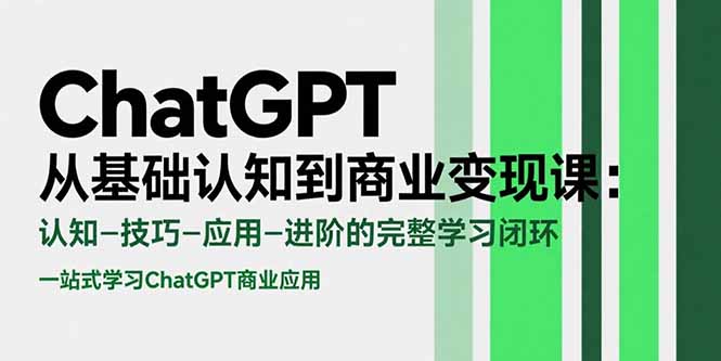 ChatGPT从基础认知到商业变现课：认知-技巧-应用-进阶的完整学习闭环 - 副业联盟-副业联盟