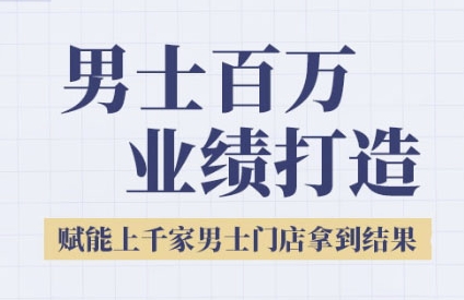 2025男士美业百万业绩打造，赋能上千家男士门店拿到结果 - 副业联盟-副业联盟