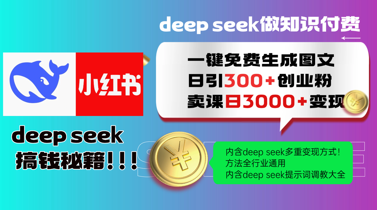 Deepseek 一键免费生成小红书图文日引300+创业粉，日变现3000+ 方法全行业通用 - 副业联盟-副业联盟