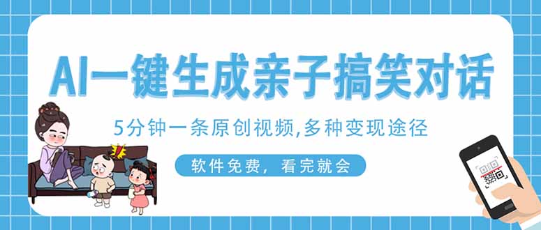 AI一键生成搞笑亲子对话原创视频，有手机就可操作，看完就会，软件免费... - 副业联盟-副业联盟