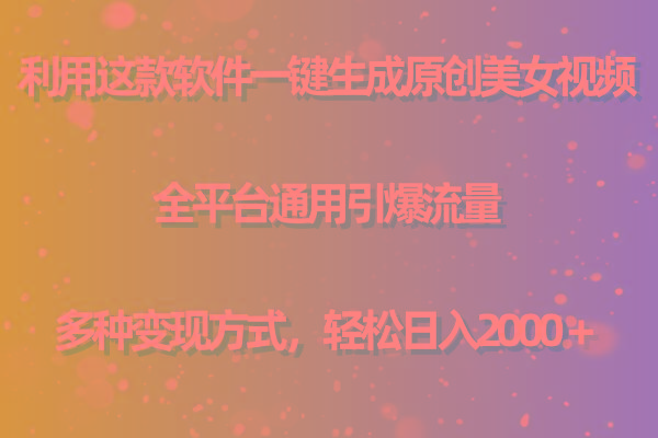 用这款软件一键生成原创美女视频 全平台通用引爆流量 多种变现 日入2000＋ - 副业联盟-副业联盟