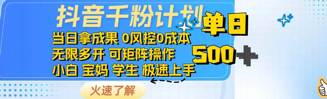 抖音千粉计划日入500+免费知识分享！ - 副业联盟-副业联盟