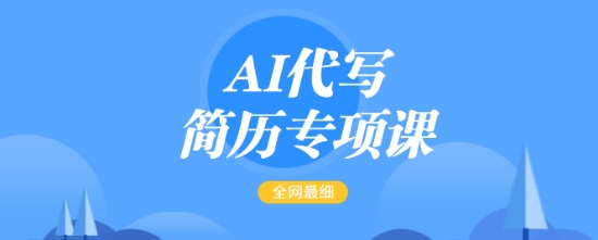 AI代写简历专项课，全网最全面的最简单的简历修改教程，一单15-50元，首月盈利5000+ - 副业联盟-副业联盟
