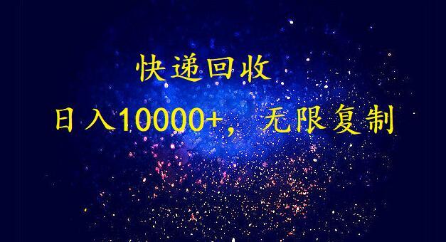 (9464期)完美落地，暴利快递回收项目。每天收入10000+，可无限放大 - 副业联盟-副业联盟