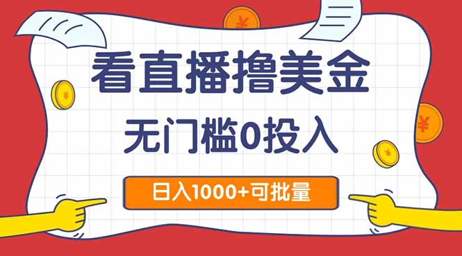 看直播撸美金2.0，无门槛0投入，单日可达1000+，可批量复制 - 副业联盟-副业联盟