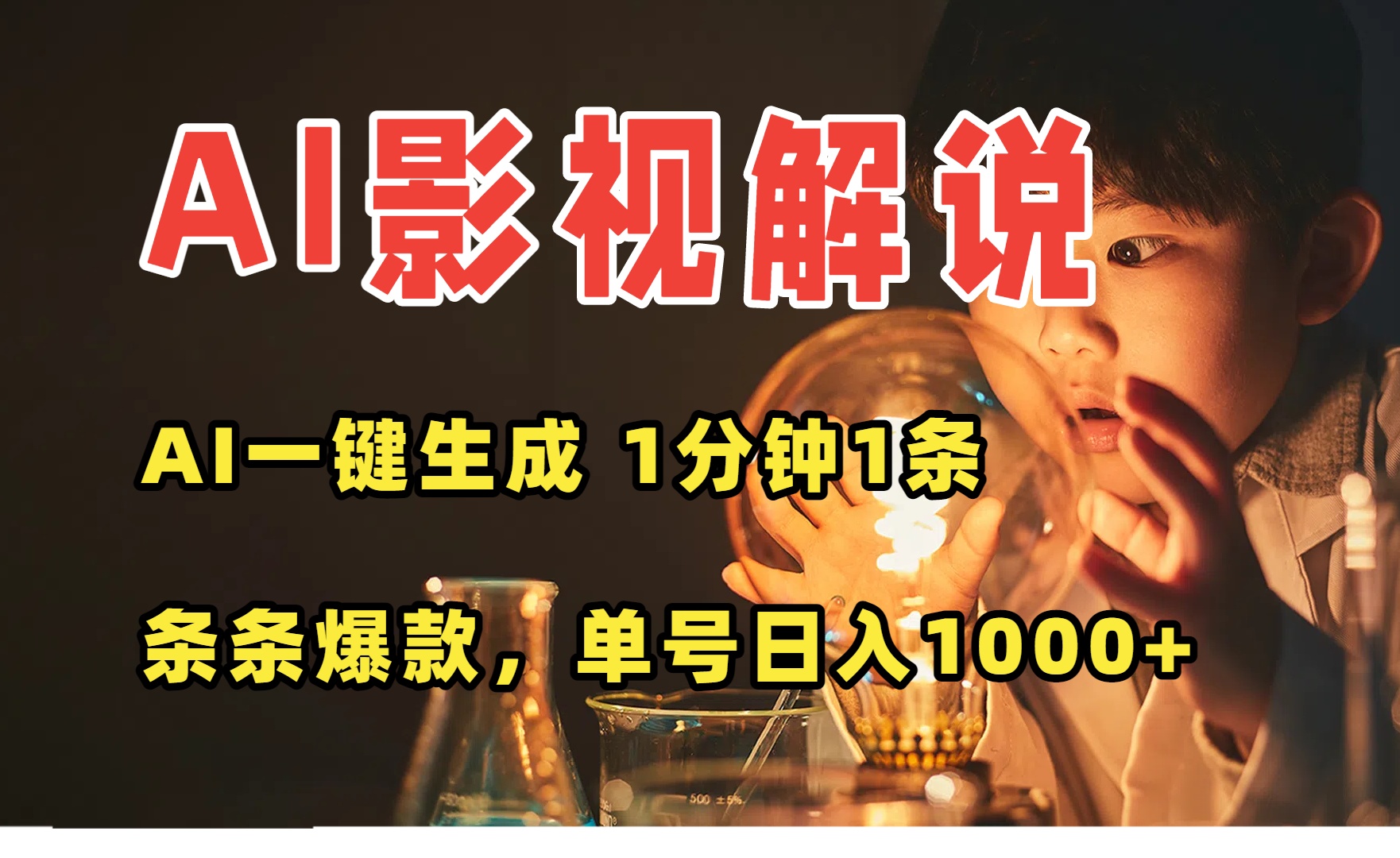 AI一键生成影视解说视频，无需剪辑1分钟1条，条条爆款，多平台变现日入... - 副业联盟-副业联盟