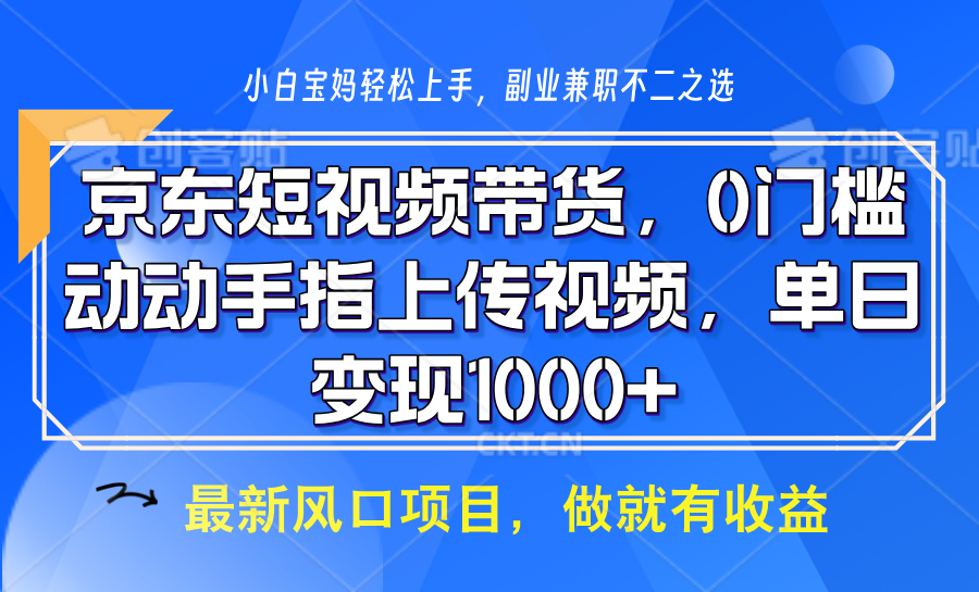 京东短视频带货，操作简单，可矩阵操作，动动手指上传视频，轻松日入1000+ - 副业联盟-副业联盟