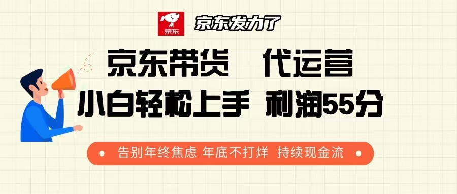 京东带货 代运营 利润55分 告别年终焦虑 年底不打烊 持续现金流 - 副业联盟-副业联盟