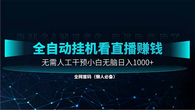 直播助手全自动看大平台直播赚钱，全自动无需人工干预，小白无脑日入1000 - 副业联盟-副业联盟