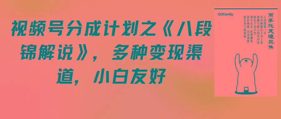 (9537期)视频号分成计划之《八段锦解说》，多种变现渠道，小白友好(教程+素材) - 副业联盟-副业联盟