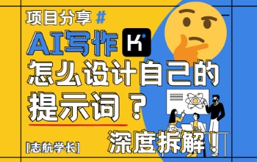 AI写作，怎么设计自己的提示词？(按照演讲稿为例) - 副业联盟-副业联盟