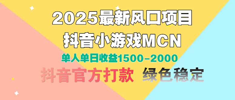 2025最新风口项目 抖音小游戏MCN 单人单日收益1500-2000+ - 副业联盟-副业联盟