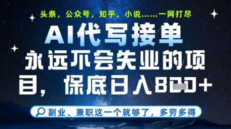 永远不会失业的项目，AI代写教学，上手之后单日稳定变现8张，头条、公众号、知乎等全部降维打击【揭秘】 - 副业联盟-副业联盟